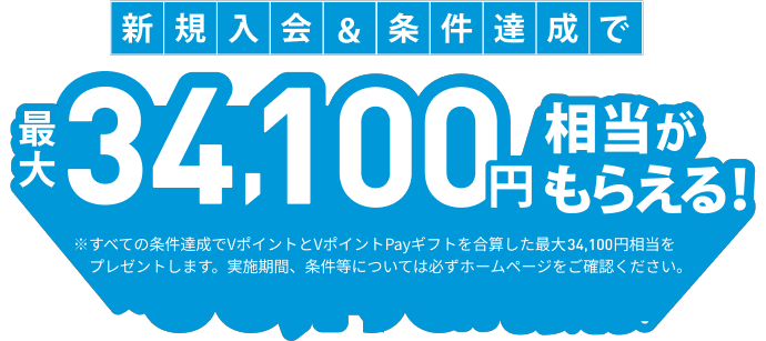 新規入会＆条件達成で最大23,100円相当がもらえる！