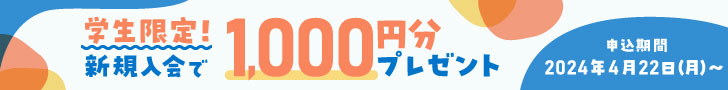 学生限定！新規入会で1,000円分プレゼント