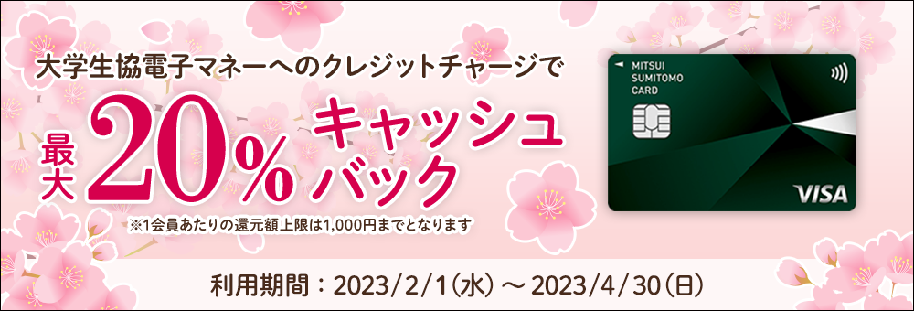 大学生協電子マネーへのクレジットチャージで 最大20%キャッシュバック