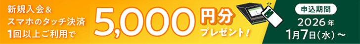 新規入会＆スマホのタッチ決済1回以上ご利用で5,000円分プレゼント！ 申込期間2026年1月7日（水）～