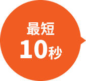 最短10秒