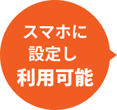 スマホに設定し利用可能