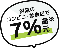 対象のコンビニ・飲食店で７％還元