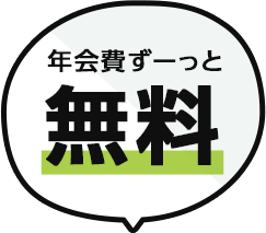 年会費ずーっと無料