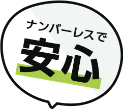 ナンバーレスで安心