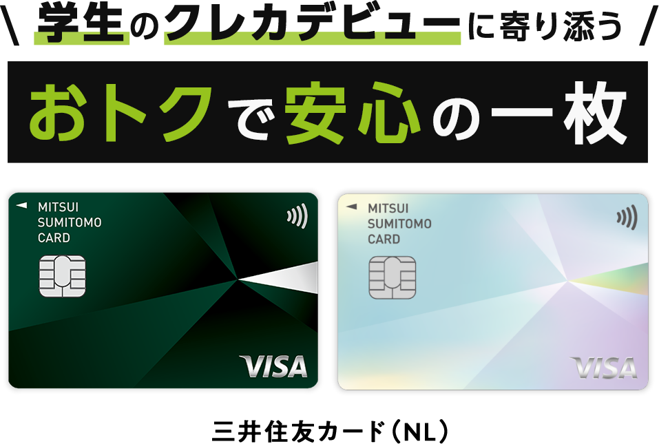 学生のクレカデビューに寄り添う おトクで安心の一枚