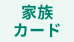 家族カード