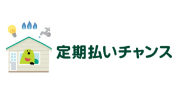 定期払いチャンス