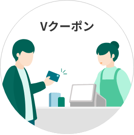 Vクーポン