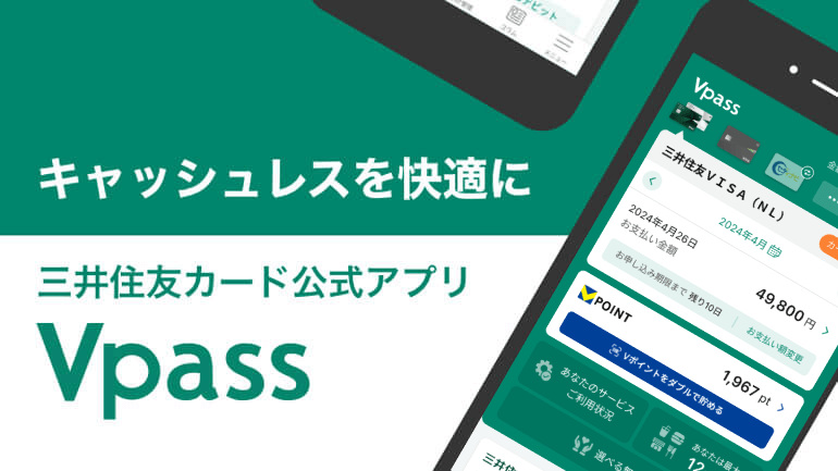 キャッシュレスを快適に　三井住友カード公式アプリVpass