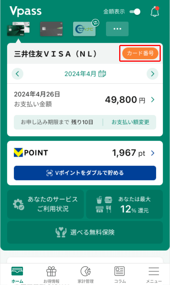Vpassアプリホーム画面