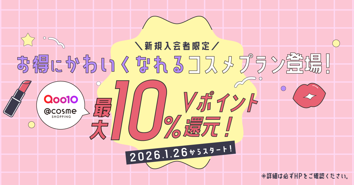 新規入会者限定 お得にかわいくなれるコスメプラン登場！