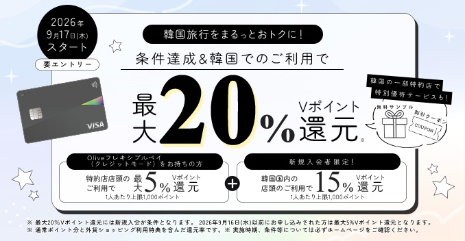 2026年9月17日（木）スタート 要エントリー 韓国旅行をまるっとおオトクに！条件達成＆韓国でのご利用で最大20％Vポイント還元
