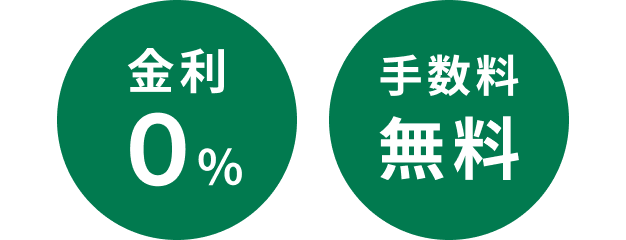 金利0% 手数料無料