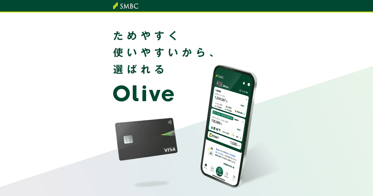 公式】Olive｜ 使えば使うほどお得な金融サービス｜クレジット