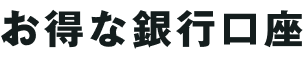お得な銀行口座