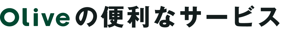 Oliveの便利なサービス