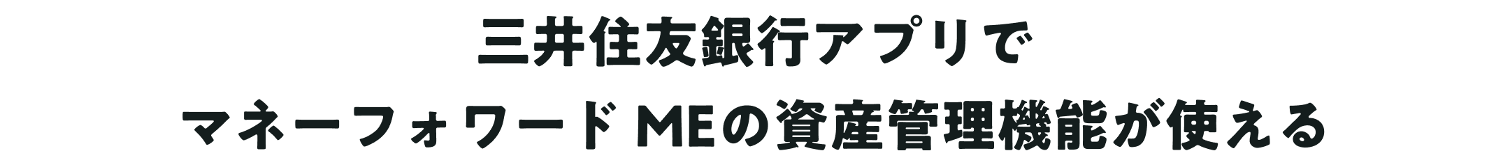三井住友銀行アプリでマネーフォワード MEの資産管理機能が使える