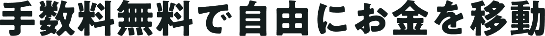 手数料無料で自由にお金を移動