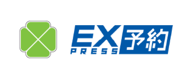 EX PRESS予約