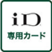 ID専用カード