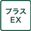 プラスEX