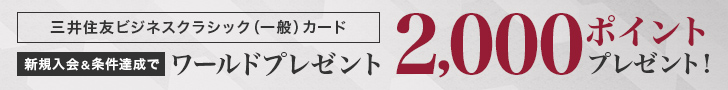 三井住友ビジネスクラシック(一般)カード 新規入会&条件達成でワールドプレゼント2,000ポイントプレゼント!