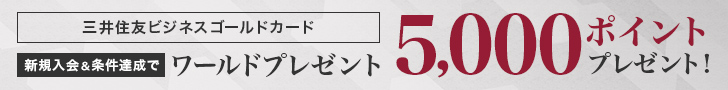 三井住友ビジネスゴールドカード 新規入会&条件達成でワールドプレゼント5,000ポイントプレゼント!