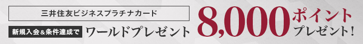 三井住友ビジネスプラチナカード 新規入会&条件達成でワールドプレゼント8,000ポイントプレゼント!