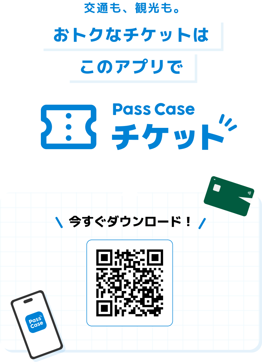 お出かけをもっとおトクに！Pass Caseチケット