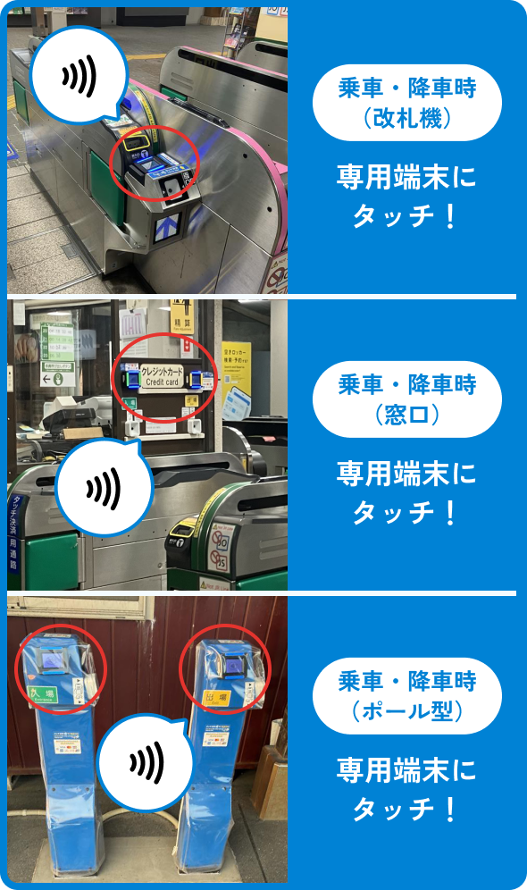 購入時と同じカード or iPhoneをタッチして乗車