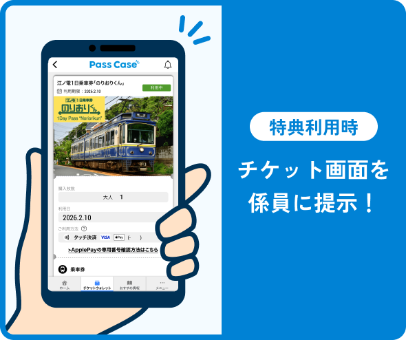 チケット画面を係員に提示！