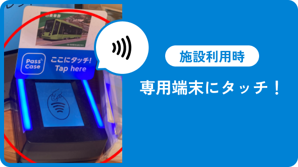 専用端末にタッチ