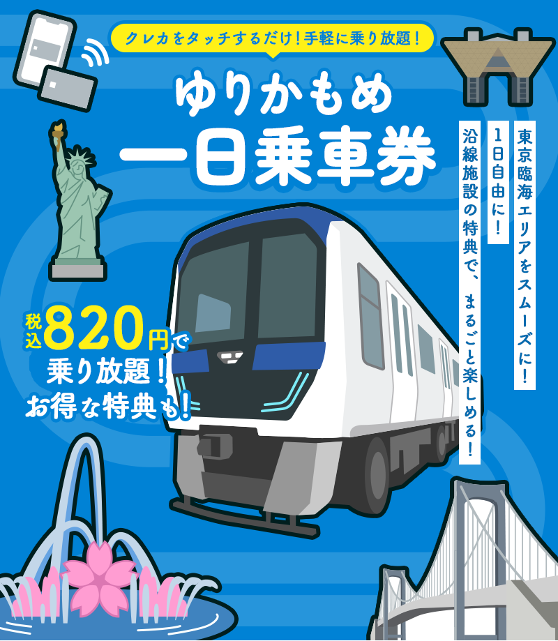ゆりかもめ一日乗車券