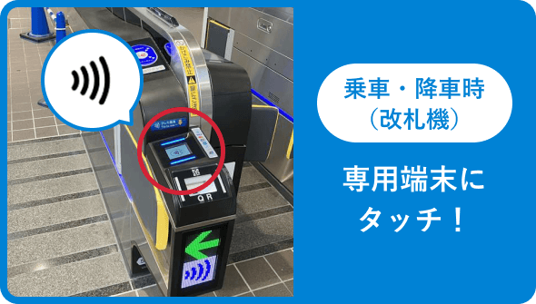 購入時と同じカード or iPhoneをタッチして乗車