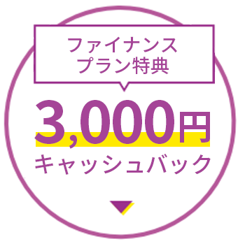 ファイナンスプラン特典 3,000円キャッシュバック