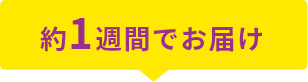約1週間でお届け