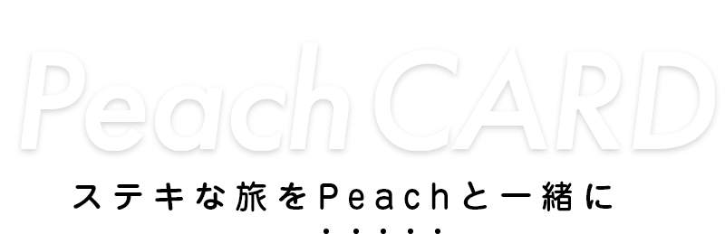 Peach CARD ステキな旅をPeachと一緒に