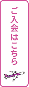 ご入会はこちら