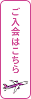 ご入会はこちら