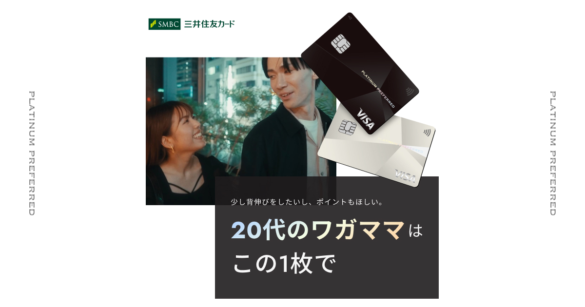20代のワガママを叶えるプラチナカード。三井住友プラチナプリファード