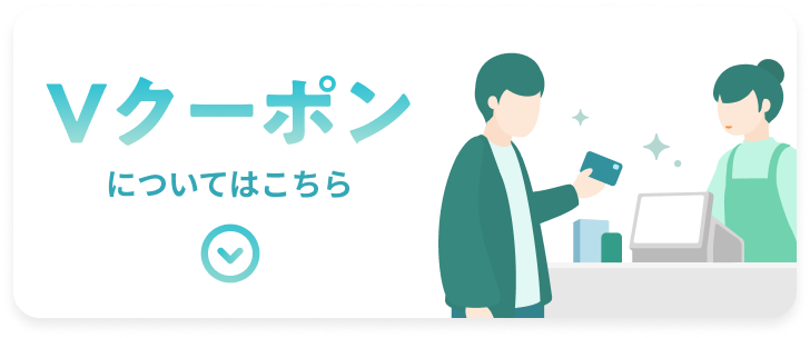 Vクーポンについてはこちら