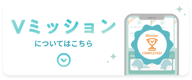 Vミッションについてはこちら