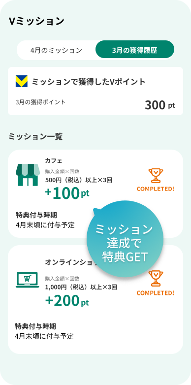 Vクーポン&Vミッション　アプリイメージ