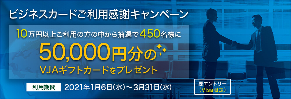 ビジネスカードご利用感謝キャンペーン