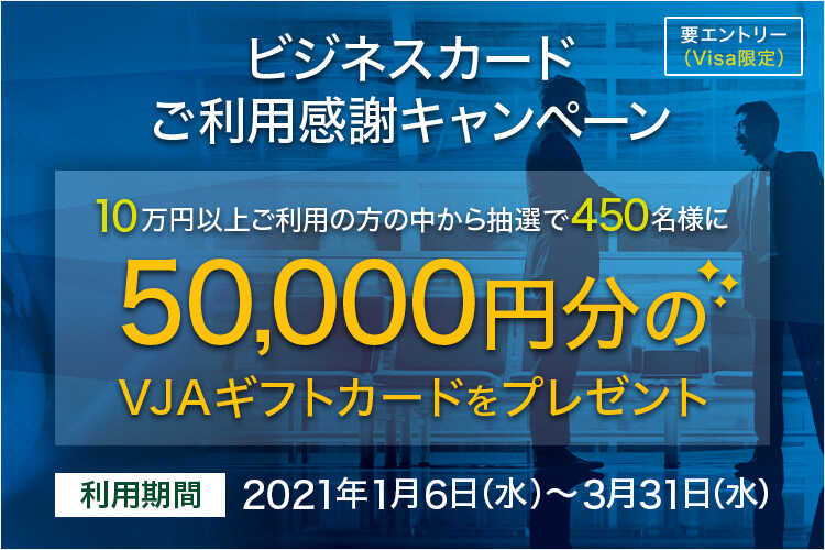 ビジネスカードご利用感謝キャンペーン