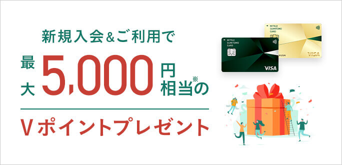 新規ご入会限定「三井住友カード」新規入会（※1）&Vpassスマホアプリログインでもれなくご利用金額（※2）の20％（最大12,000円）プレゼント！
