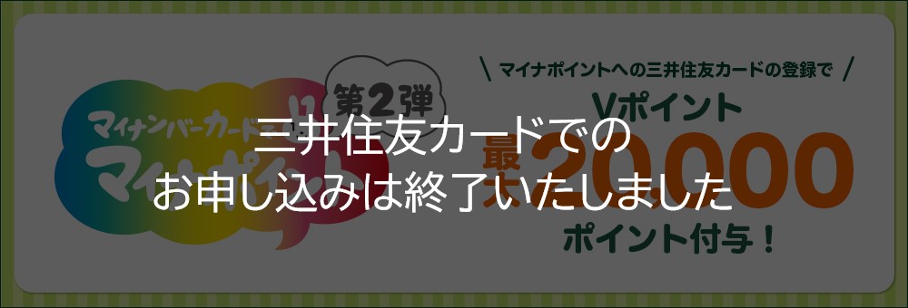 マイナポイントに関するご案内