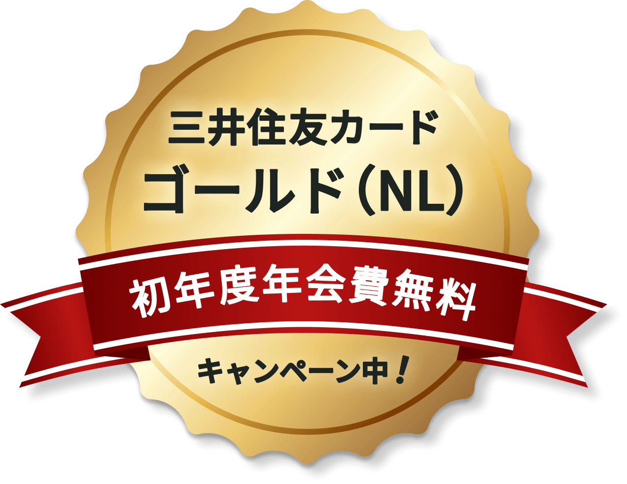 三井住友カード ゴールド（NL）初年度年会費無料キャンペーン中！