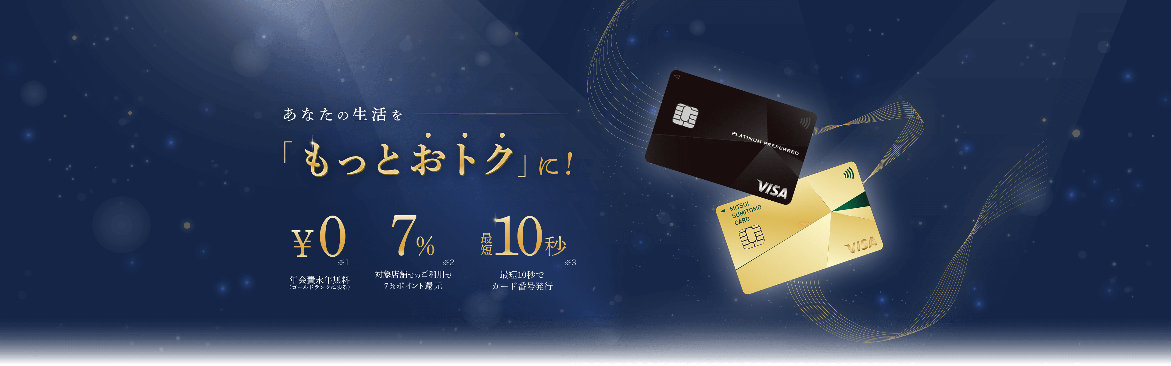 あなたの生活を「もっとおトク」に！プレゼントキャンペーン実施中（三井住友カードゴールド、三井住友カード プラチナプリファード）｜クレジットカードの三井住友カード